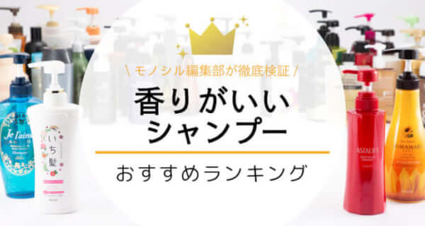 いい匂い・いい香りのシャンプー24選おすすめ人気ランキング【2024年最新】市販で安く買える商品も紹介