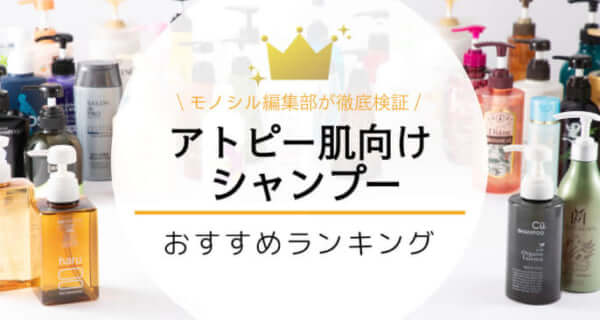 アトピー肌向けシャンプーおすすめ人気ランキング16選！低刺激な市販品を専門家が徹底比較！