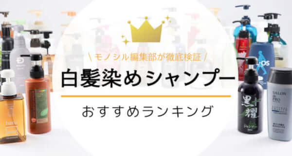 白髪染めシャンプーおすすめ人気ランキング16選！市販の口コミ・評判の良い商品を厳選！