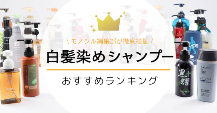 白髪染めシャンプーおすすめ人気ランキング16選！市販の口コミ・評判の良い商品を厳選！ | maneo（マネオ）