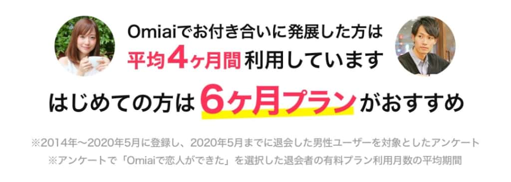 課金するなら6ヶ月プランがおすすめ！