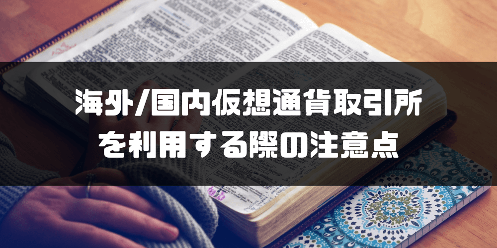 海外仮想通貨取引所_おすすめ_海外/国内仮想通貨取引所を利用する際の注意点