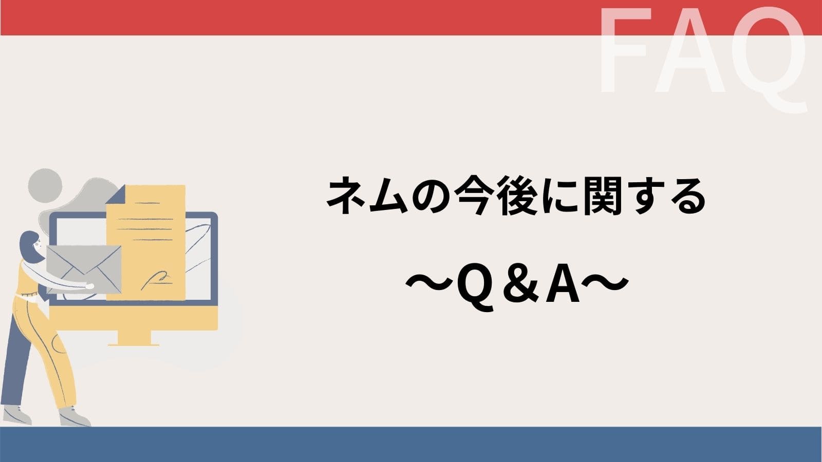 ネム(NEM/XEM)に関するQ&A