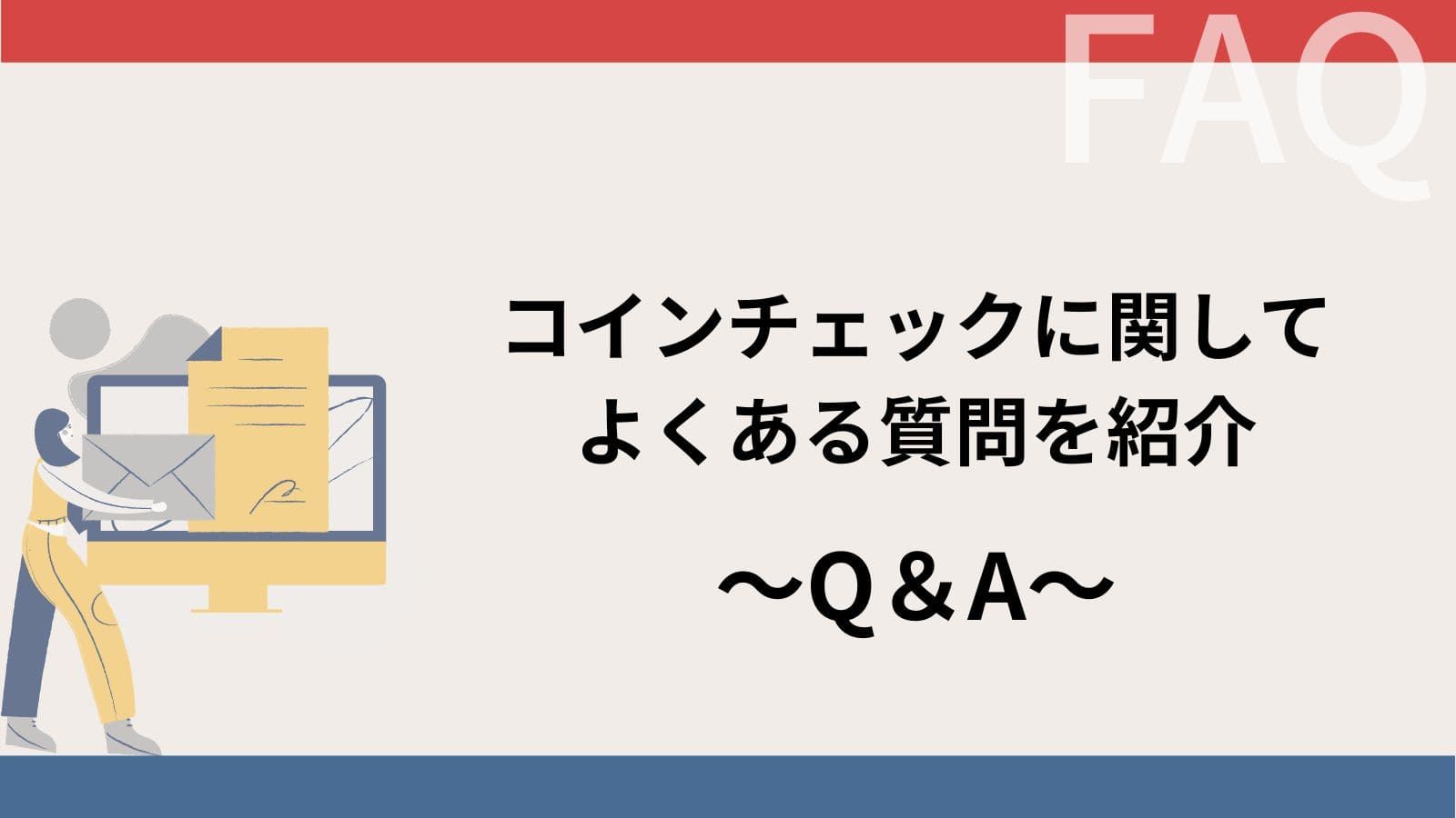 Coincheck(コインチェック)に関するQ&A