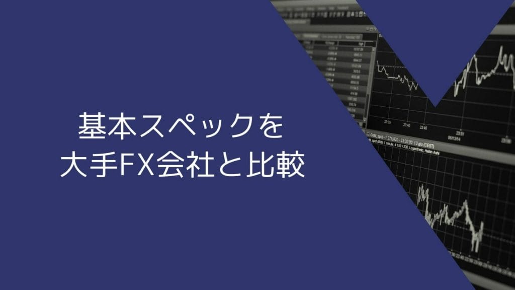 SBI FXトレードの評判・口コミは？基本スペックを他社と比較して詳しく解説！ | maneo（マネオ）