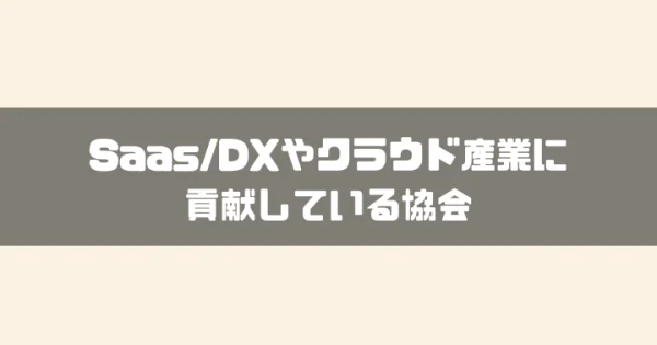 【2024年】Saas/DXやクラウド産業に貢献している協会一覧