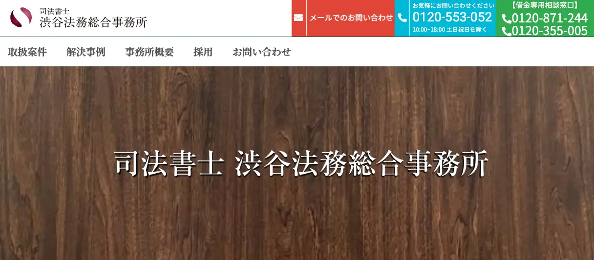 債務整理におすすめの渋谷法務総合事務所