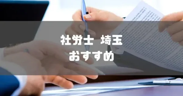 【2024年最新】埼玉でおすすめの社労士事務所10選を紹介!