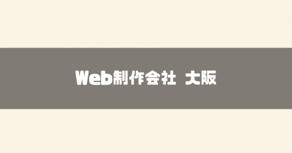 【2024年最新】大阪でおすすめのWeb制作会社10選！選び方やメリット、依頼の流れもご紹介