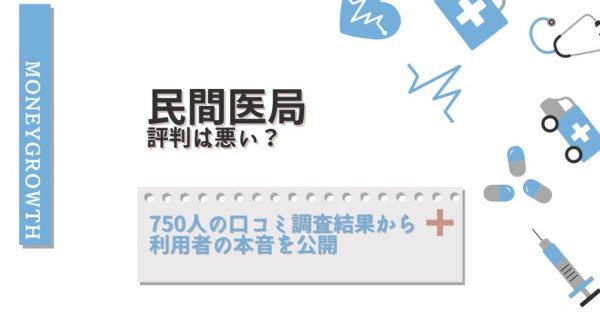 民間医局の評判は悪い？750人の口コミ調査結果から利用者の本音を公開