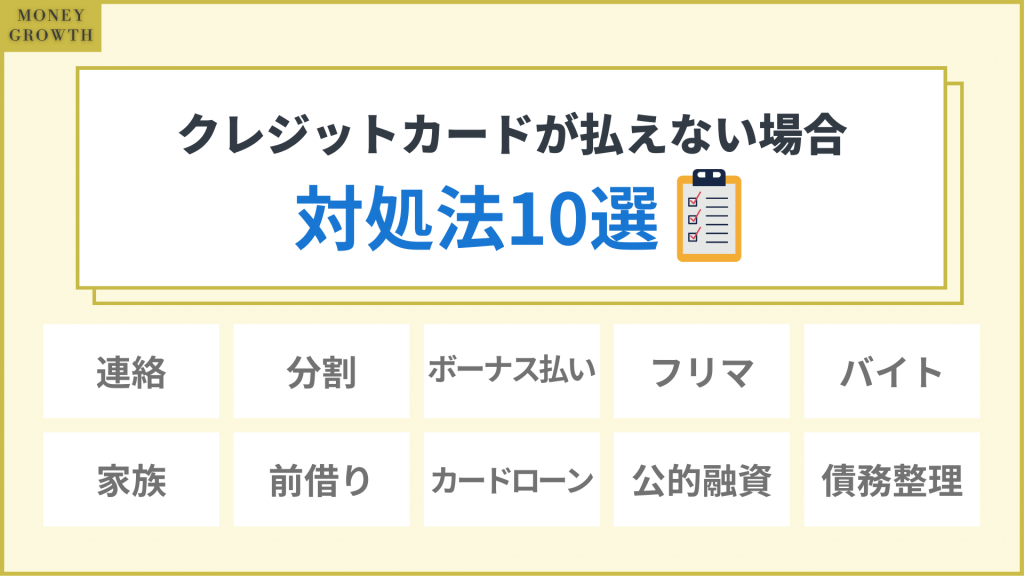 クレジットカードが払えない場合の対処法10選_クレジットカード払えない