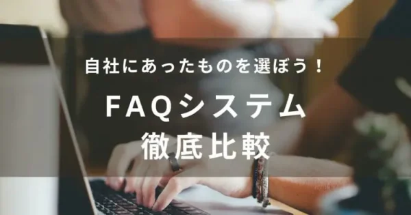 【2024年】無料で使えるFAQシステム8選！注意点やオープンソースツールも紹介