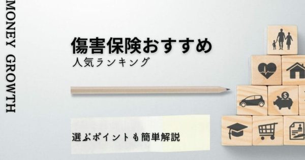 傷害保険おすすめ人気ランキング10選！選ぶポイントも簡単解説