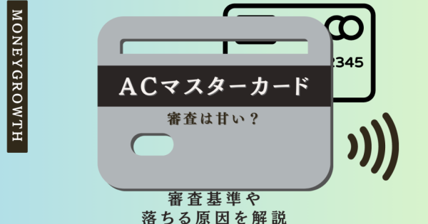 ACマスターカードの審査は甘い？審査基準や落ちる原因を解説