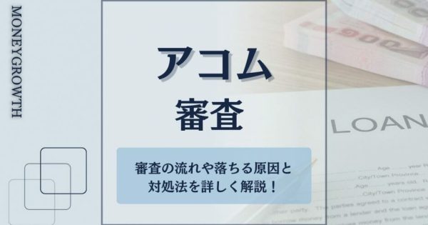 アコムの審査は甘い？新規契約者数No.1でも対策は必要！