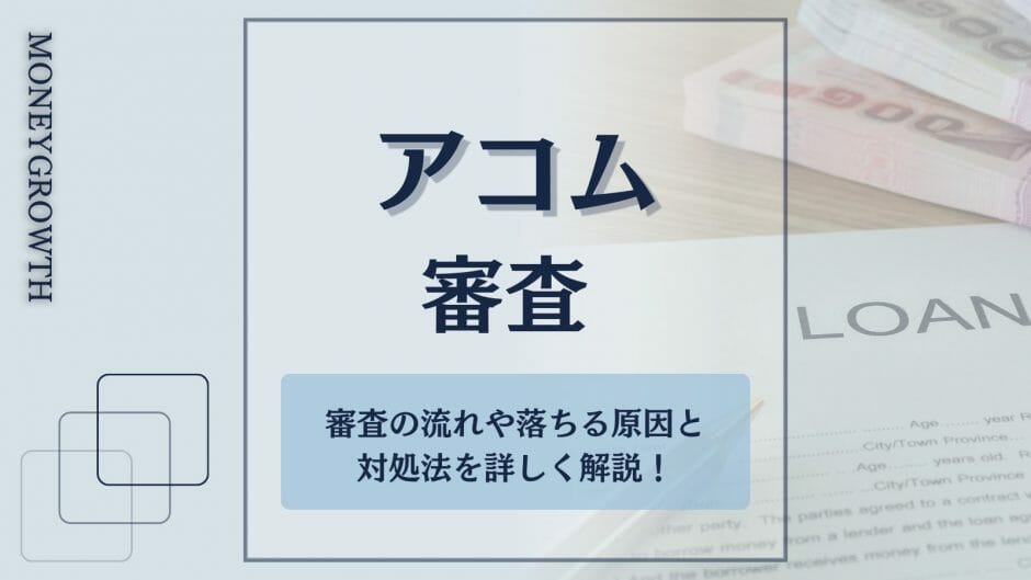 アコムの審査について解説している記事