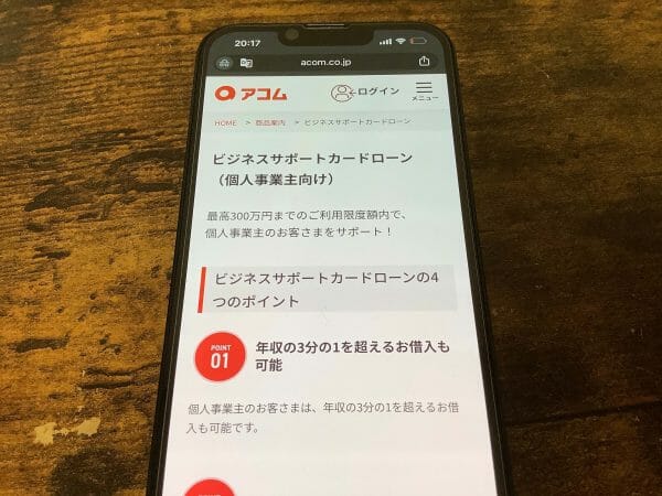 アコムのビジネスローン