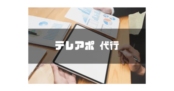 【2024年最新】おすすめのテレアポ代行会社12選を徹底比較！選び方やメリットデメリットも紹介