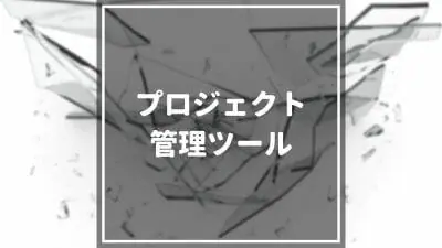 【2024最新】プロジェクト管理ツール比較23選！タイプ別おすすめ製品を厳選・選び方も必見