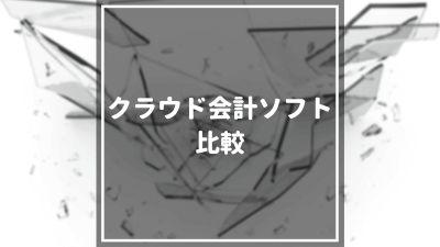 【2024年最新】おすすめのクラウド会計ソフト10選を徹底比較！特徴・価格・機能面も紹介！