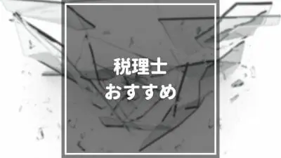 【厳選】おすすめの税理士事務所15選！節税・確定申告など目的別に税理士を探す方法も解説