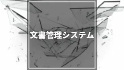 【2024年最新】おすすめの文書管理システム12選！価格やメリット、選び方のポイントも解説