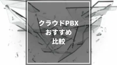 【2024年最新】クラウドPBXおすすめ15選を徹底比較！選び方や導入の仕方もあわせて解説！