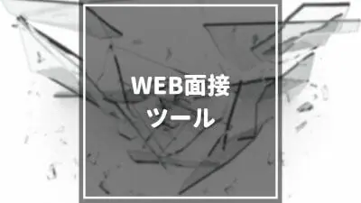 【2024年最新】おすすめWEB面接ツール10選を徹底比較！選び方や活用ポイントも紹介