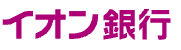 イオン銀行カードローンの公式ロゴ