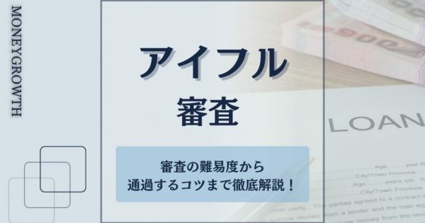 アイフルの審査は甘い？厳しい？ 審査の難易度から通過するコツまで徹底解説！