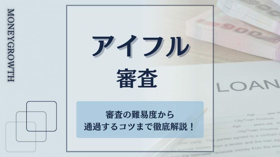 アイフルの審査についてわかる記事