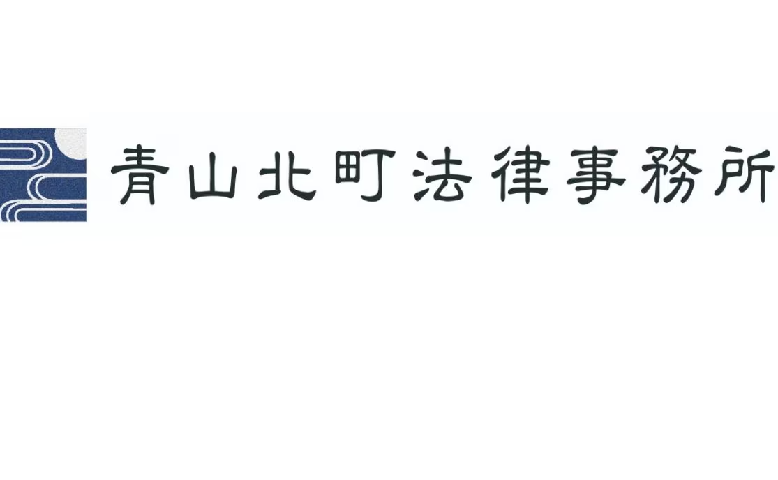 青山北町法律事務所の公式ロゴ