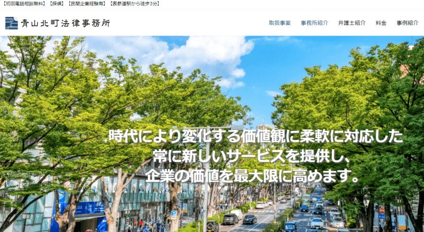 青山北町法律事務所の公式サイト