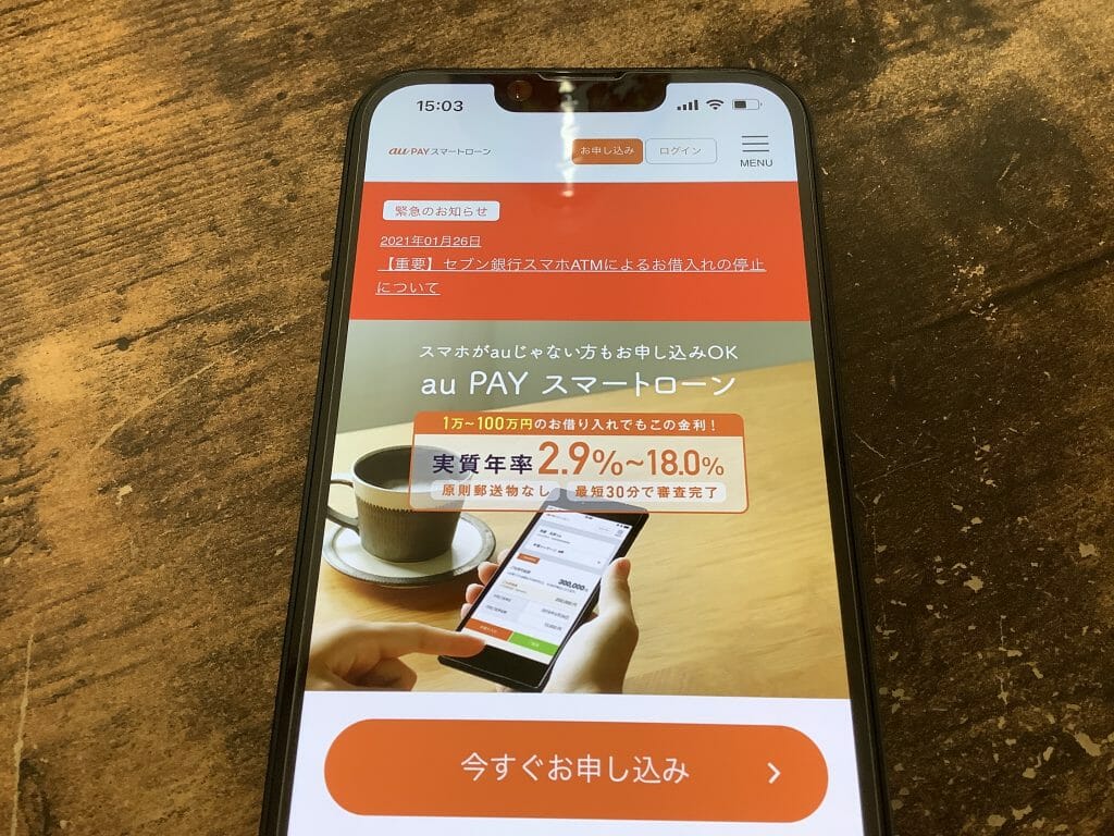 au PAY スマートローン