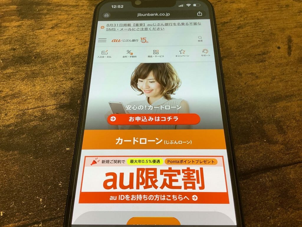 auじぶん銀行カードローンの公式サイト