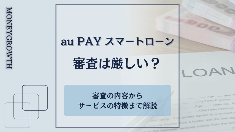 aupayスマートローンの審査についてわかる記事