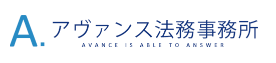 アヴァンス法務事務所の公式ロゴ