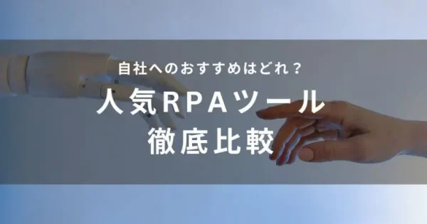 【2024年最新】RPAツールおすすめ比較22選！特徴や価格・企業規模別におすすめ製品を紹介