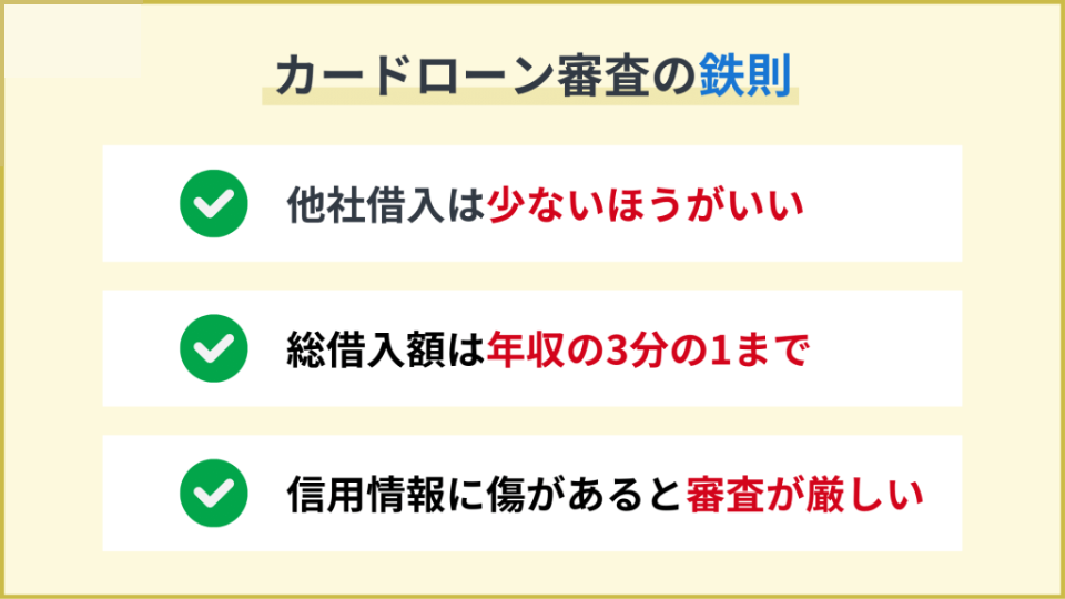 カードローンの審査の鉄則