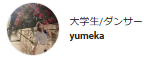 大学生/ダンサーyumeka