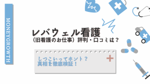 レバウェル看護はしつこい？評判・口コミを詳しく解説