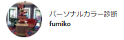 パーソナルカラー診断fumiko