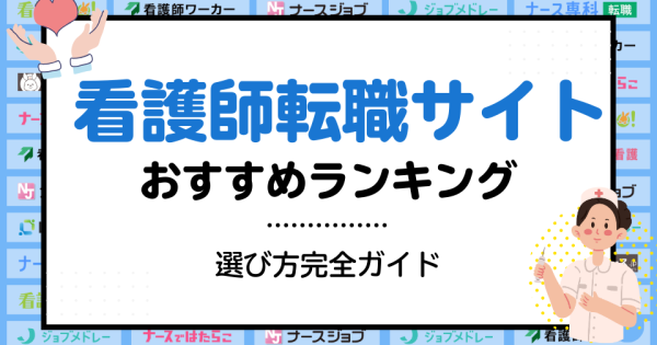 看護師転職サイトおすすめ15選｜特に選ばれている3社は？