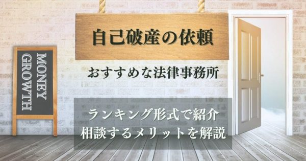 自己破産に強い法律事務所おすすめ7選｜費用が安く相談しやすい事務所に厳選