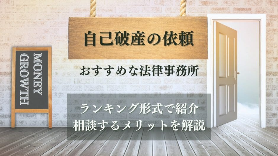 自己破産の依頼におすすめの事務所を厳選して比較した記事