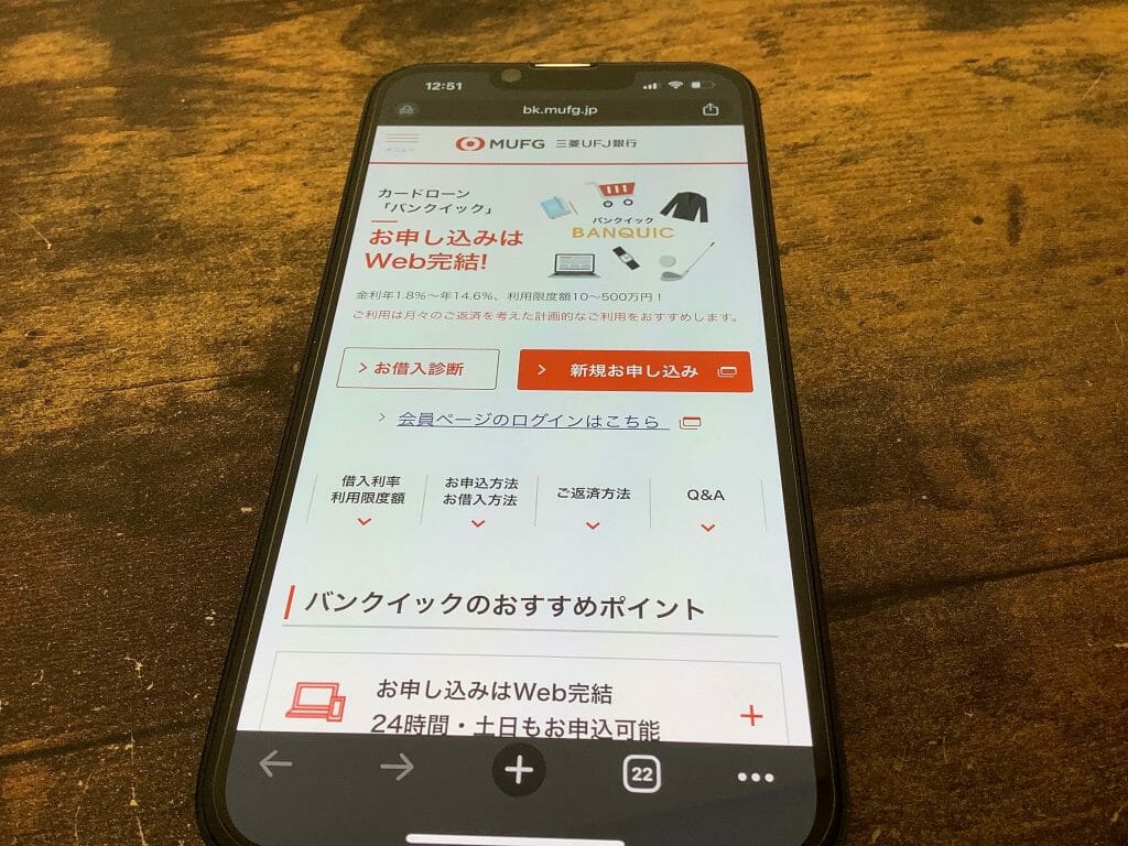 三菱UFJ銀行カードローンのバンクイックの公式サイト