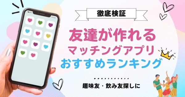 友達作りができるアプリおすすめ人気ランキング！同性・異性との出会いに最適なアプリを徹底比較【趣味重視】