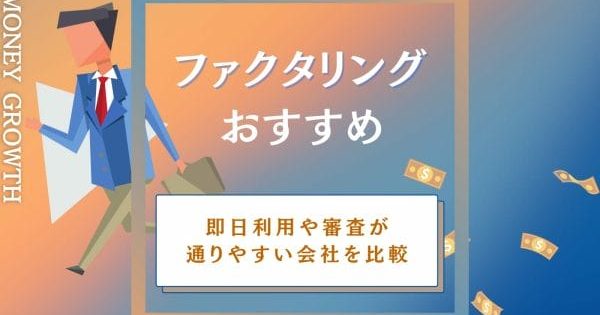 ファクタリングおすすめ優良16選！即日利用や審査が通りやすい会社を比較【2024年10月版】