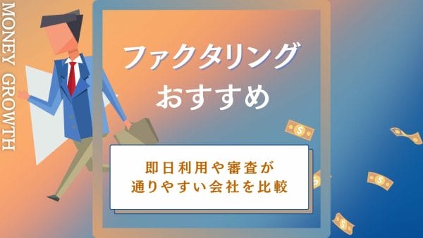 ファクタリングにおすすめの優良会社を厳選した比較した記事