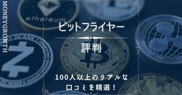 bitFlyer(ビットフライヤー)の評判はどう？｜100人以上のリアルな口コミを精選！